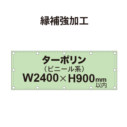 【縁補強加工】タペストリー幅900×高さ2400mm(ターポリン)|誉PRINTING