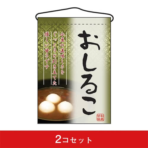 吊下旗-GNBおしるこ(2コセット)|誉PRINTING