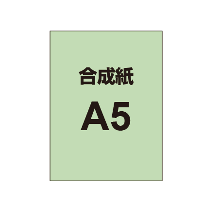 【合成紙】A5 ポスター印刷(8枚以上のご注文で承ります)|誉PRINTING
