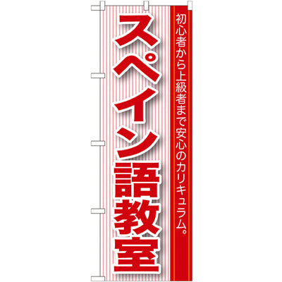 のぼり HPCGNB-スペイン語教室|誉PRINTING