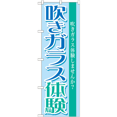 のぼり HPCGNB-吹きガラス体験|誉PRINTING