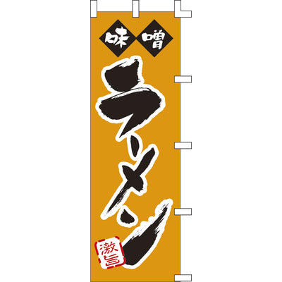 のぼり-味噌ラーメン 2|誉PRINTING