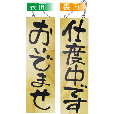 木製サイン 大サイズ-GNB おいでませ/仕度中です|誉PRINTING