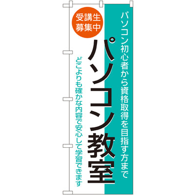 のぼり HPCGNB-パソコン教室 1|誉PRINTING