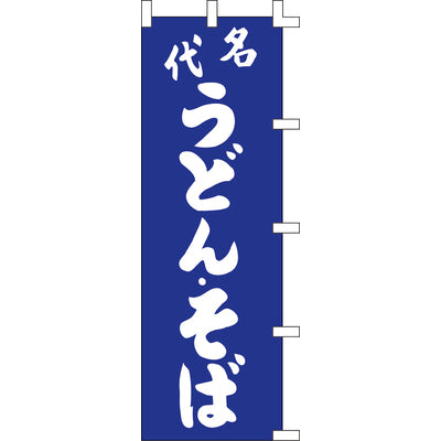 のぼり-名代うどんそば|誉PRINTING