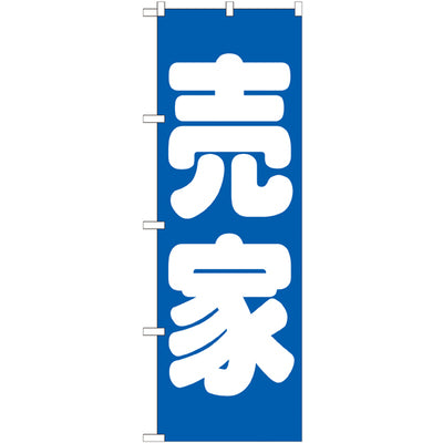 のぼり HPCGNB-売家 青|誉PRINTING