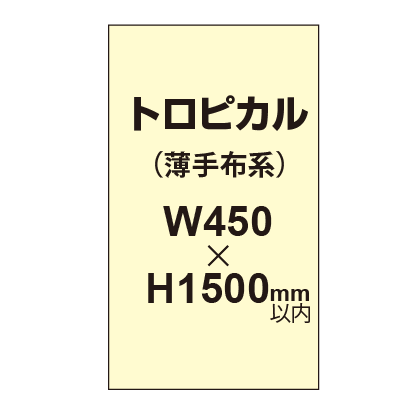 トロピカル (薄手布系)【W450?H1500mm以内】|誉PRINTING