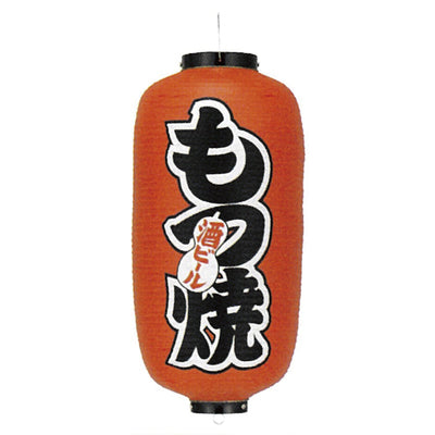 提灯-もつ焼 1|誉PRINTING