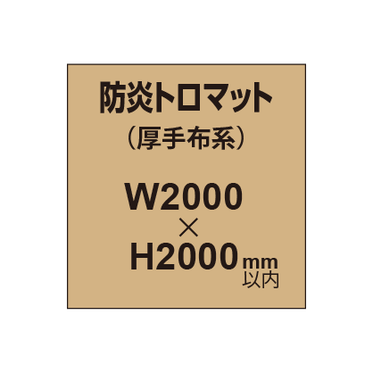 防炎トロマット (厚手布系)【W2000?H2000mm以内】|誉PRINTING