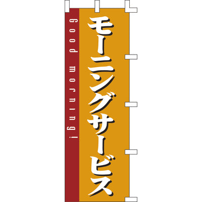 のぼり-モーニングサービス|誉PRINTING