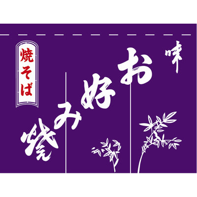 のれん-004004007 お好み焼(紫)3巾|誉PRINTING