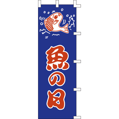 のぼり-魚の日|誉PRINTING