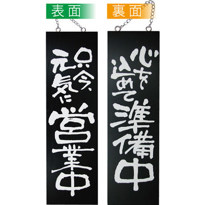 木製サイン 大サイズ-GNB 只今元気に営業中/心を込めて準備中|誉PRINTING