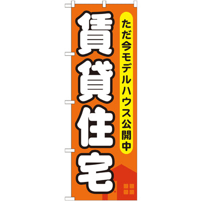 のぼり HPCGNB-賃貸住宅ただ今モデルハウス|誉PRINTING