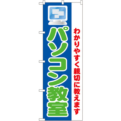 のぼり HPCGNB-パソコン教室 2|誉PRINTING