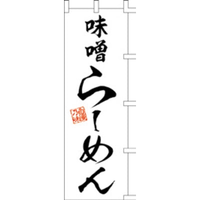 のぼり-味噌らーめん 1|誉PRINTING