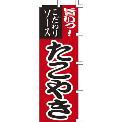 のぼり-たこやき 1|誉PRINTING