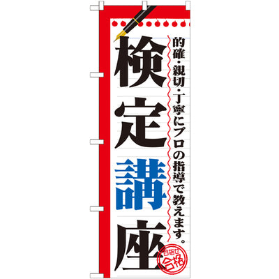 のぼり HPCGNB-検定講座|誉PRINTING