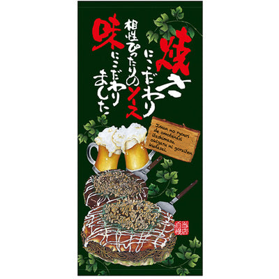 フルカラー店頭幕-GNB お好み焼(ターポリン)店頭幕|誉PRINTING