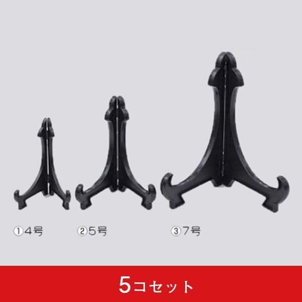 皿立 プラスチック ブラック(5コセット)|誉PRINTING