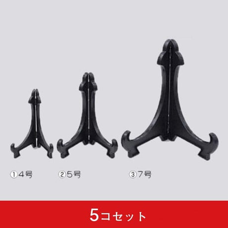 皿立 プラスチック ブラック(5コセット)|誉PRINTING