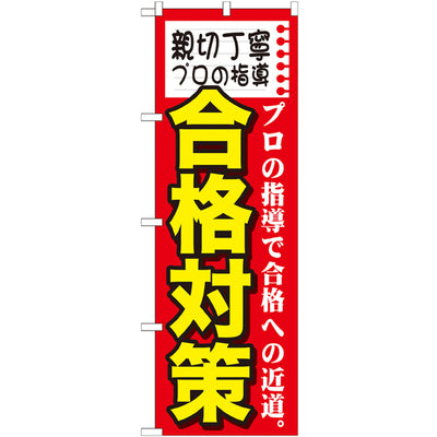 のぼり HPCGNB-親切丁寧プロの指導合格|誉PRINTING