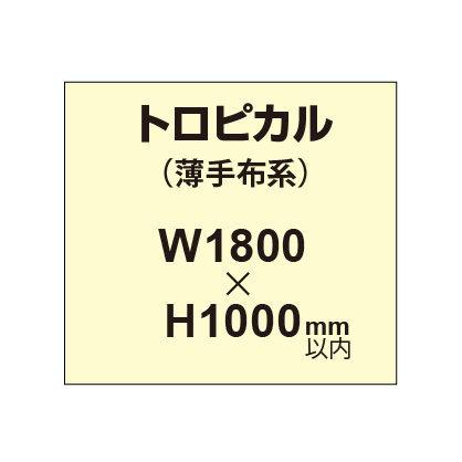 トロピカル (薄手布系)【W1800?H1000mm以内】|誉PRINTING
