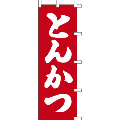 のぼり-とんかつ 5|誉PRINTING