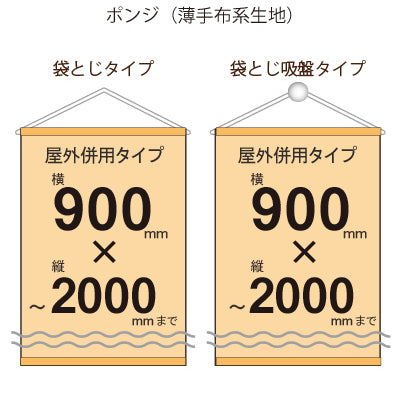 屋外併用 フルカラータペストリー 幅900×縦フリーサイズ 袋とじタイプ(ポンジ)|誉PRINTING