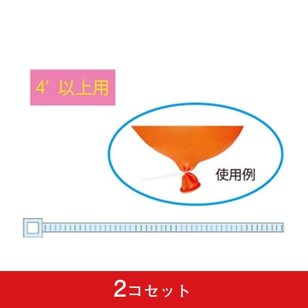 結束バンド ジャンボ4F以上用 (2コセット *1コ100入)|誉PRINTING