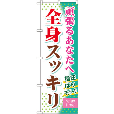 のぼり HPCGNB-全身スッキリ|誉PRINTING