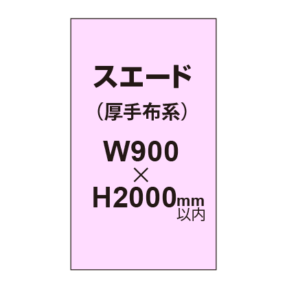 スエード (厚手布系)【W900?H2000mm以内】|誉PRINTING