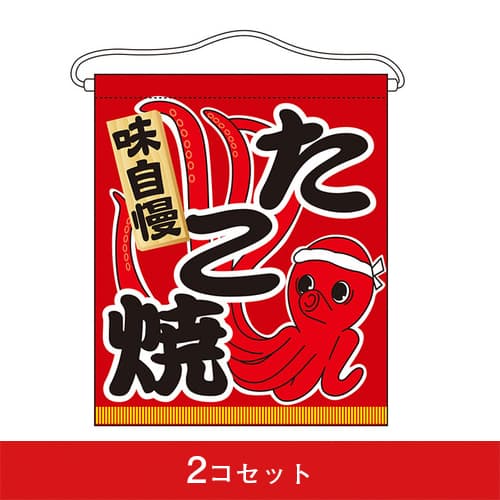 吊下旗-GNBたこ焼(2コセット)|誉PRINTING