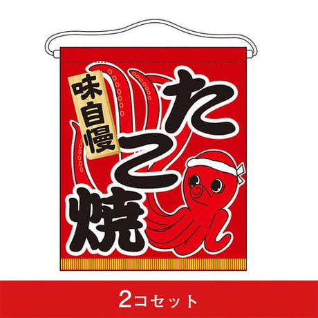 吊下旗-GNBたこ焼(2コセット)|誉PRINTING