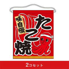 吊下旗-GNB味自慢 たこ焼 イラスト 赤背景(2コセット)