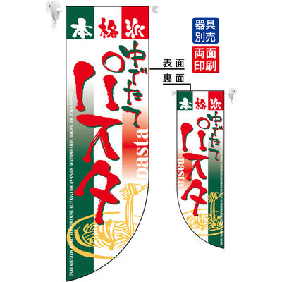 遮光両面フラッグ-GNB本格派ゆでたてパスタ|誉PRINTING