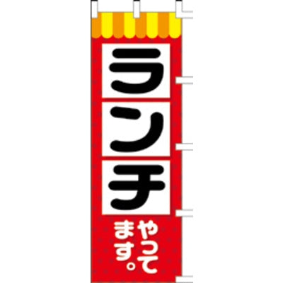 のぼり-ランチ 1|誉PRINTING