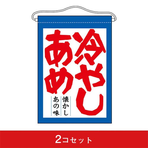 吊下旗-GNB冷やしあめ(2コセット)|誉PRINTING