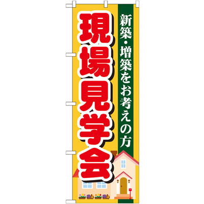のぼり HPCGNB-現場見学会 1|誉PRINTING