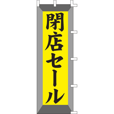 のぼり-閉店セール|誉PRINTING