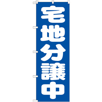 のぼり HPCGNB-宅地分譲中青|誉PRINTING