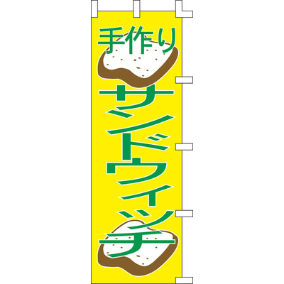 のぼり-サンドウィッチ 2|誉PRINTING
