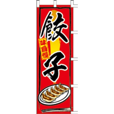 のぼり-餃子 5|誉PRINTING