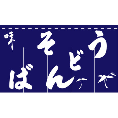 のれん-004001030 うどんそば(紺)H800|誉PRINTING