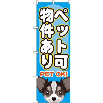のぼり HPCGNB-ペット可物件あり|誉PRINTING