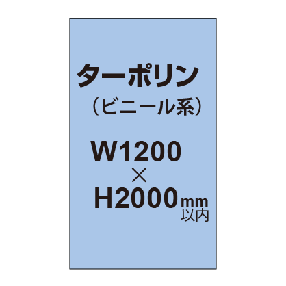 ターポリン印刷【W1200×H〜2000mm以内】|誉PRINTING