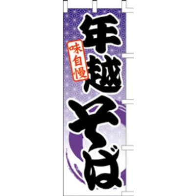 のぼり-年越そば 1|誉PRINTING