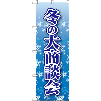 のぼり HPCGNB-冬の大商談会|誉PRINTING