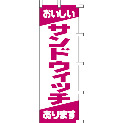 のぼり-サンドウィッチ 1|誉PRINTING