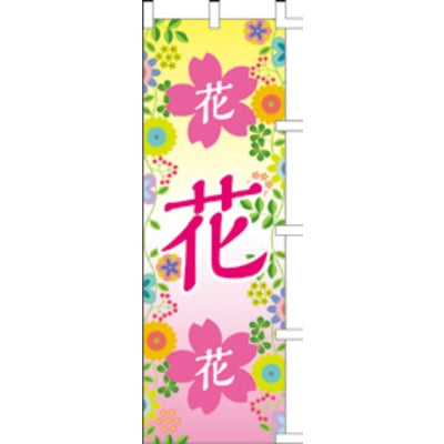 のぼり-花|誉PRINTING
